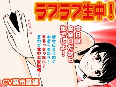 ラブラブ生中大量射精！-CV葉市憂編-
