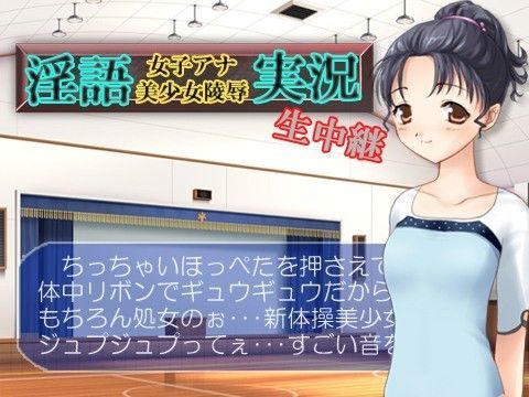 淫語女子アナ美少女陵●生中継