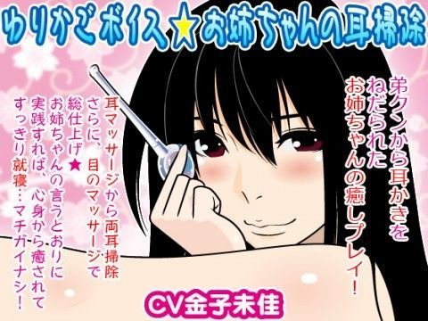 ゆりかごボイス★お姉ちゃんの耳掃除