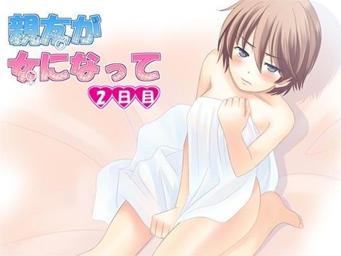 親友が女になって 二日目