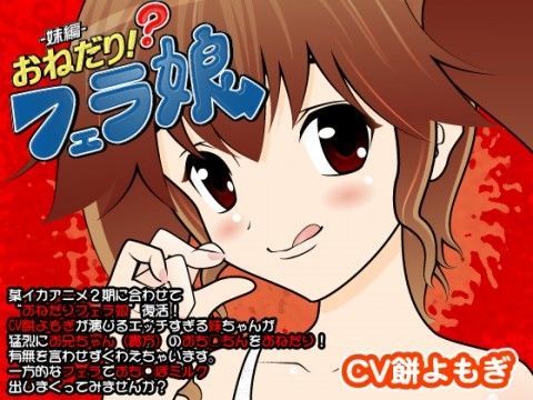 おねだり！？フェラ娘（妹編）