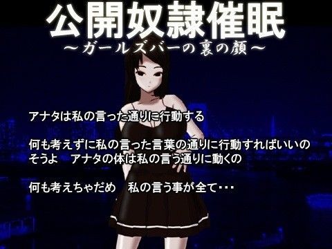 公開奴●催●〜ガールズバーの裏の顔〜