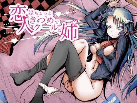 恋人はちょっときつめでクールな姉