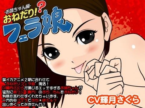 おねだり！？フェラ娘（お姉ちゃん編）
