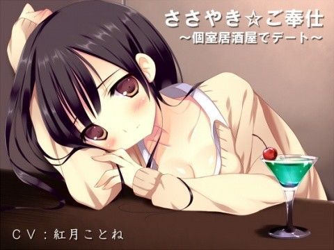 ささやき☆ご奉仕〜個室居酒屋でデート〜