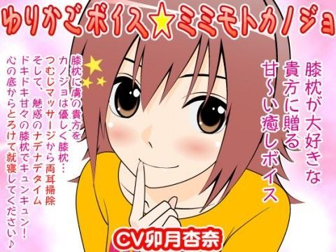 ゆりかごボイス★ミミモトカノジョ