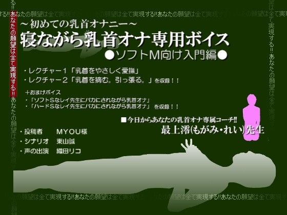 寝ながら乳首オナ専用ボイス-ソフトM向け入門編- サンプル1ページ目