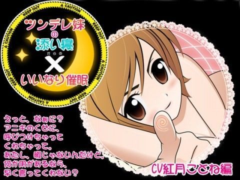ツンデレ妹の添い寝×いいなり催● CV紅月ことね編