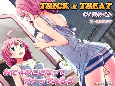 トリック×トリート 〜おにゃのこになってオナってみるる