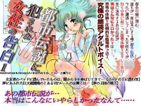 都市伝説に犯●れた女性の告白 1