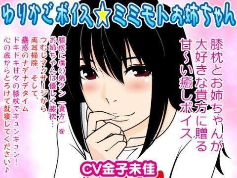 ゆりかごボイス★ミミモトお姉ちゃん