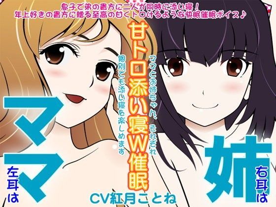 ママ×姉の甘トロ添い寝W催●