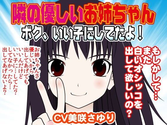 隣の優しいお姉ちゃん-ボク、いい子にしてたよ！-