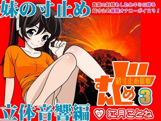 すんどめ☆超寸止め催●3-妹の寸止め・立体音響編-