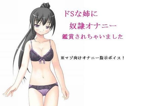 ドSな姉に奴●オナニー鑑賞されちゃいました