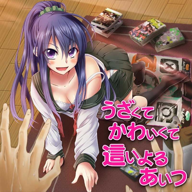 うざくてかわいくて這いよるあいつ サンプル1ページ目