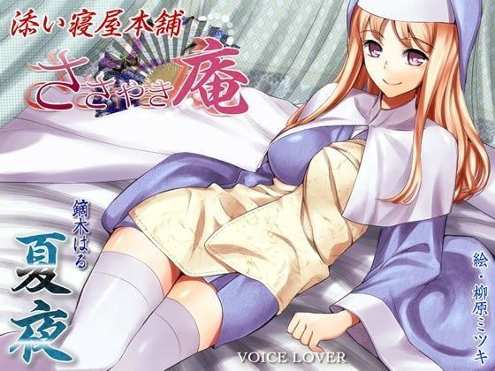 ささやき庵 添い寝屋本舗 夏夜