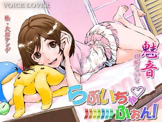 らぶいちゃふぉん！魅音