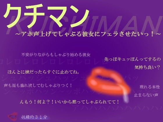 クチマン〜アホ声上げてしゃぶる彼女にフェラさせたいっ！〜