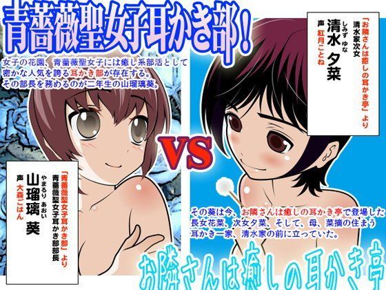 青薔薇聖女子耳かき部 VS お隣さんは癒しの耳かき亭:其ノ壹