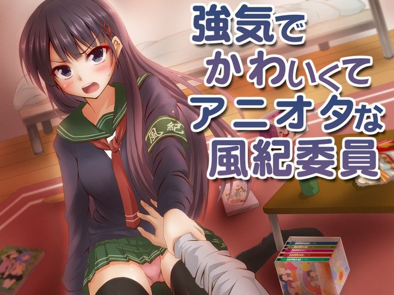 強気でかわいくてアニオタな風紀委員 サンプル1ページ目