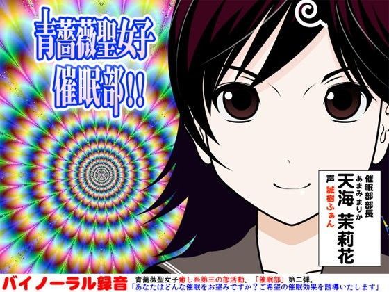 青薔薇聖女子催●部！！