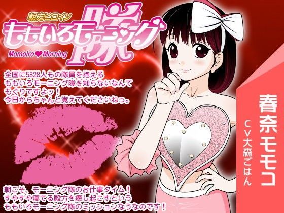ももいろモーニング隊 -癒しの目覚ましフェラ-