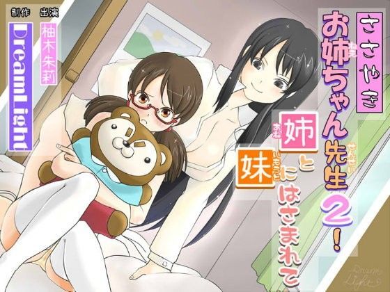 ★バイノーラル★ささやきお姉ちゃん先生2！★耳舐め★〜姉と妹にはさまれて〜