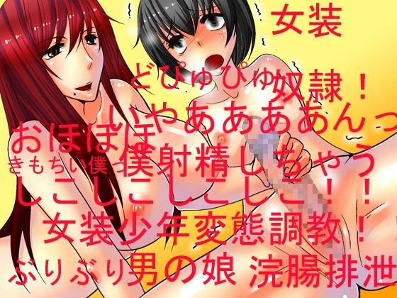 タイトスカート退魔女教師みずほ＆女装っ娘退魔戦士カオル！！男の娘変態調教！！