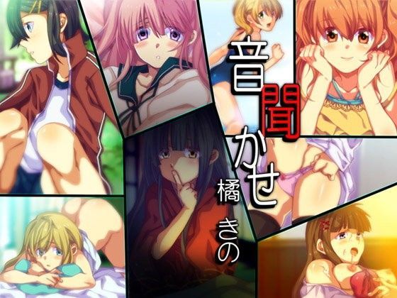 音聞かせ 〜橘きの〜