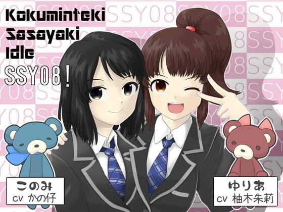 【1】 こくみんてき ささやき あいどる SSY08！〜ゆりあ＆このみ編〜