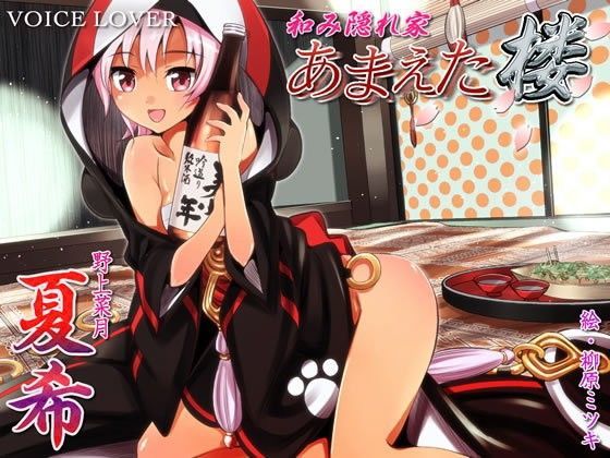 和み隠れ家 あまえた楼 夏希