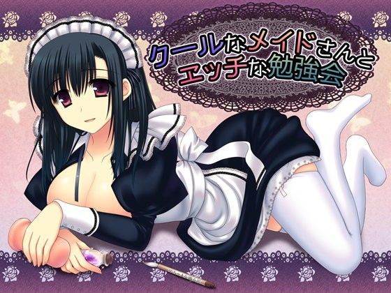 クールなメイドさんとエッチな勉強会