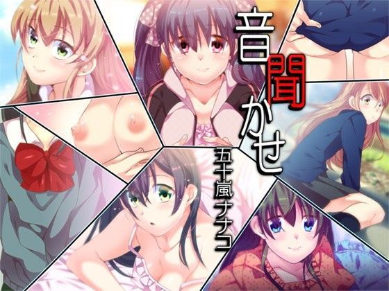 音聞かせ 〜五十嵐ナナコ〜