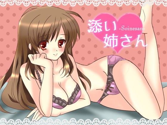 添い姉さん
