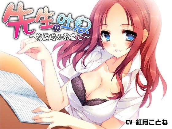 先生の吐息〜放課後の教室で〜