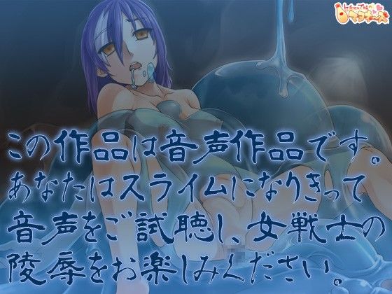 スライムと女戦士 サンプル2ページ目