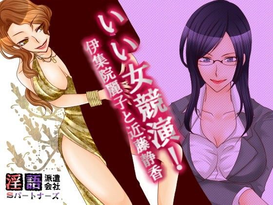 いい女競演！伊集院麗子と近藤静香
