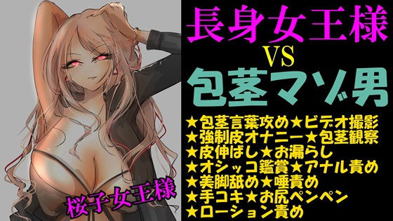 長身女王様VS包茎男