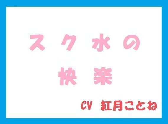 スク水の快楽