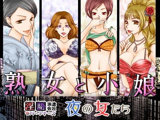 夜の女たち 熟女と小娘