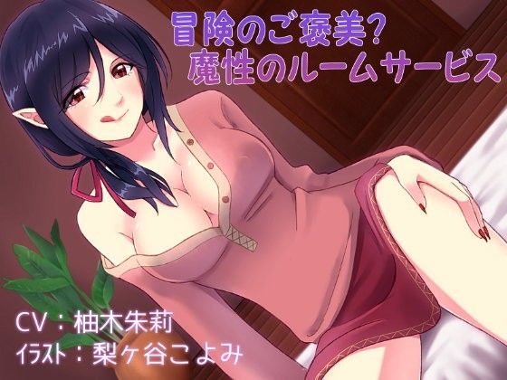 冒険のご褒美？魔性のルームサービス