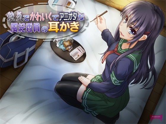 強気でかわいくてアニオタな風紀委員の耳かき サンプル1ページ目