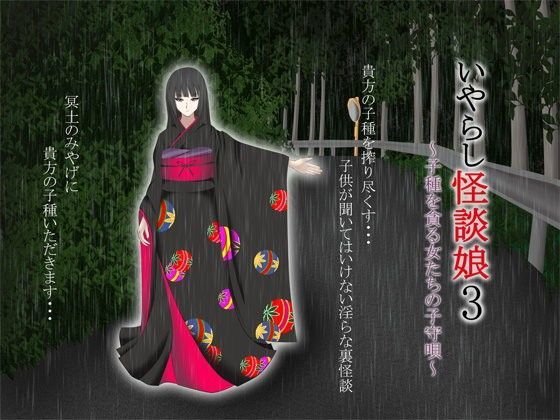 いやらし怪談娘3 〜子種を貪る女たちの子守唄〜