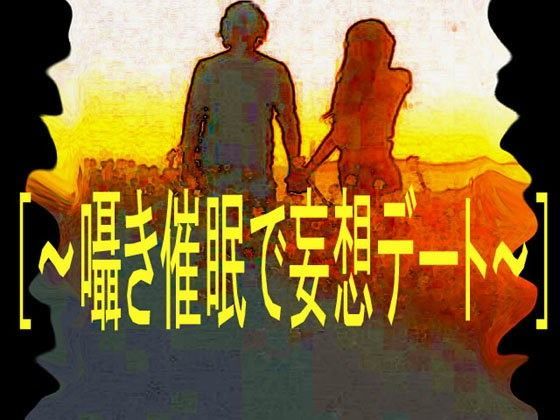 ［〜囁き催●で妄想デート〜］