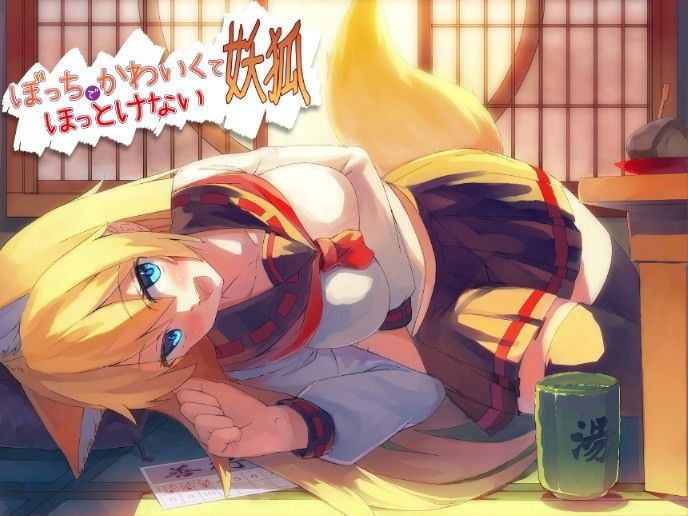 ぼっちでかわいくてほっとけない妖狐 サンプル1ページ目