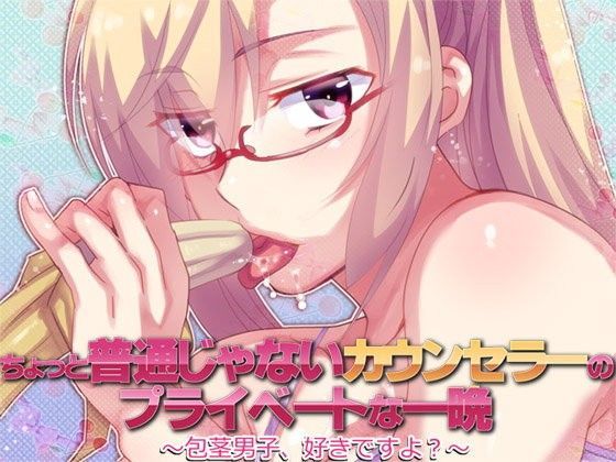 ちょっと普通じゃないカウンセラーのプライベートな一晩〜包茎男子、好きですよ？〜