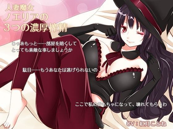 人妻魔女 ノエリアの3つの濃厚搾精
