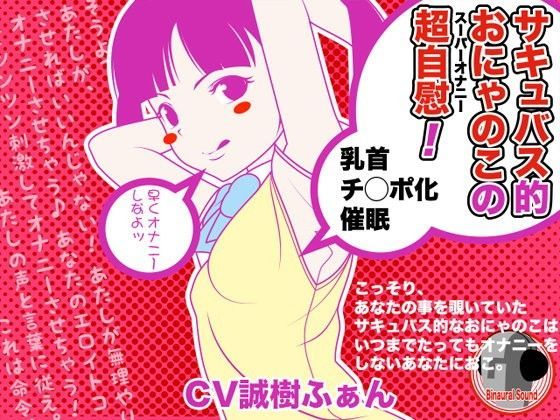 サキュバス的おにゃのこの超自慰 -乳首チンポ化催●-