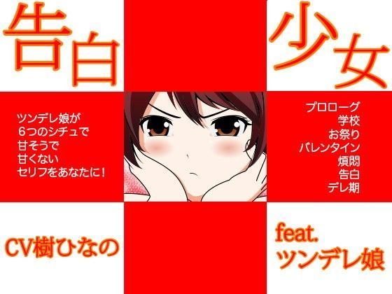 告白少女★feat.ツンデレ娘
